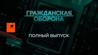 Гражданская оборона — Полный выпуск с 6.09 по 10.09.2022