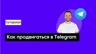 Как продвигаться в Telegram