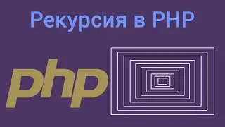 Рекурсия в PHP