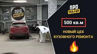 Новый цех кузовного ремонта с ОСК