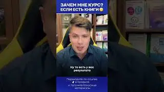 Зачем курсы, если есть книги? 