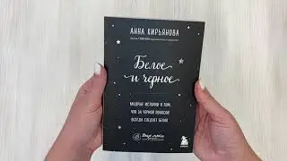 Белое и черное. Мудрые истории о том, что за черной полосой всегда следует белая