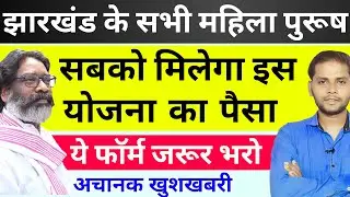 झारखंड सरकारी योजना इनको जल्द मिलेगा पैसा | आप भी Form जरूर भरिये | Hemant Soren | Jharkhand News