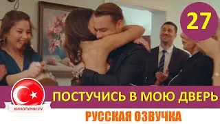 Постучись в мою дверь 27 серия на русском языке [Фрагмент №1]