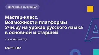 Мастер-класс.  Возможности платформы Учи.ру на уроках русского языка в основной и старшей школе