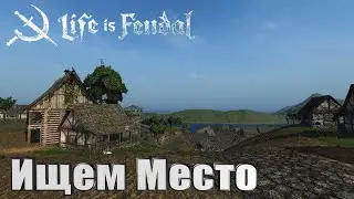 Life is Feudal: Your Own➤Начало нового Поселения!