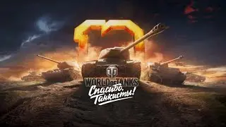 Стальной Охотник WoT - ТОП-1 НА ВСЕХ ТАНКАХ ПОДРЯД!