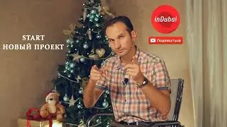 VLOG in Dubai ♦0 | "О проекте"| Блог в Дубае