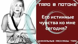 Его истинные чувства ко мне сегодня? Новый таро расклад.