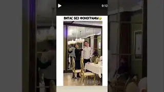 Витас отдыхает, живой звук, без фонеры 🤣🤣