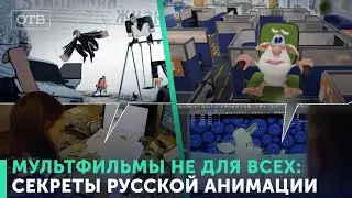 Русские мультики самые популярные в мире. И мультфильмы, о которых никто не знает. Кто их делает?