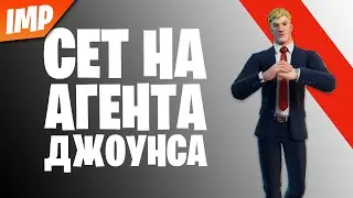 СОСТАВИЛ СЕТ НА СКИН АГЕНТА ДЖОНУСА | АГЕНТ ДЖОУНС 16 СЕЗОН ФОРТНАЙТ СЕТ | НОВЫЙ СКИН АГЕНТ ДЖОУНС