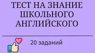 Тест на знание школьного английского. 20 заданий. Простой английский.