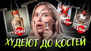 40 кг и Типичная Анорексичка вернулись! 😱 Трэш-диеты снова в моде