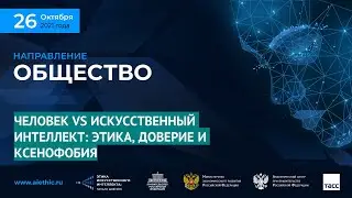 ЧЕЛОВЕК VS ИСКУССТВЕННЫЙ ИНТЕЛЛЕКТ: ЭТИКА, ДОВЕРИЕ И КСЕНОФОБИЯ