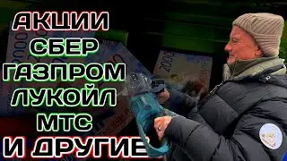 Срочный Выпуск! Акции Сбер, Газпром, Лукойл, МТС. Дивиденды