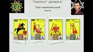 Таро Церемониальной магии 7 - Тузы и Фигурные карты