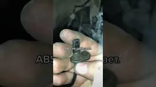 АБС не работает? Все новое! 