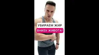 Убираем жир внизу живота!