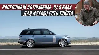 Джереми Кларксон о Range Rover 350D Vogue SE (2021) - Авто НЕ для грязных собак