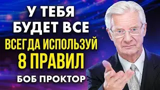 Придерживайся 8 ОСНОВНЫХ ПРАВИЛ в течение дня. У ТЕБЯ БУДЕТ ВСЕ - учения Боба Проктора