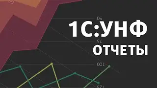 Отчеты в 1С:УНФ