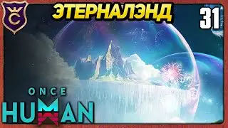 ПЕРВЫЙ РАЗ ЗАШЁЛ В ЭТЕРНАЛЭНД 31 Once Human
