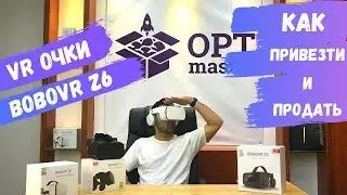 ТОВАРЫ ИЗ КИТАЯ | ОБЗОР BOBOVR Z6 И BOBOVR Z5