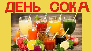 17 сентября ДЕНЬ СОКА 