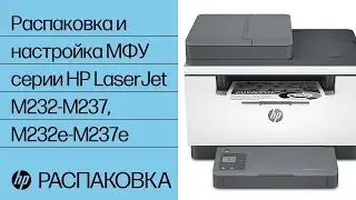 Распаковка и настройка МФУ серии HP LaserJet M232-M237, M232e-M237e | HP LaserJet | HP Support