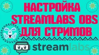 Настройка  Streamlabs OBS для Стримов