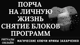 Устроить личную жизнь. Снятие блоков, программ неуверенности в себе, страхов, обесценивания себя.