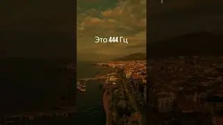 Частота ангела 444 Гц: исцеляющие звуки, частота открытия небесных врат, музыка для медитации  № 17