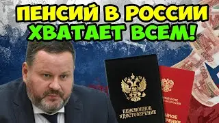 Почему Пенсии не хватает? Ответ Котякова удивит вас