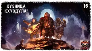[ 16 ] | LOTR: RETURN TO MORIA | КУЗНИЦА КХУЗДУЛА!
