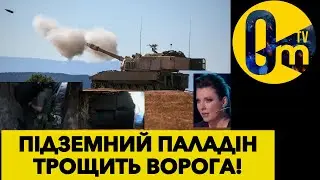 ГАУБИЦЯ АТАКУЄ ВОРОГА З ПІДЗЕМНОГО БУНКЕРУ!