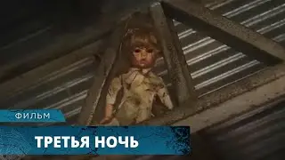 УЖАСЫ НА РЕАЛЬНОЙ ЖУТКОЙ ИСТОРИИ! ИХ НИКТО НЕ СПАСЁТ! Третья ночь. Лучшие Фильмы Ужасов
