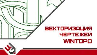 Программа для векторизации чертежей. WinTopo
