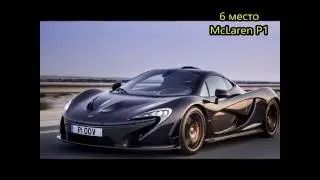 Автомобили для богачей. 10 самых дорогих машин!!!!