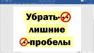 Как убрать пробелы в словах в Ворде Microsoft Word