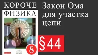 Физика 8 класс. §44 Закон Ома для участка цепи