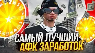 ЛУЧШИЙ АФК ЗАРАБОТОК В ГТА 5 РП! КАК ЗАРАБОТАТЬ МНОГО ДЕНЕГ В GTA 5 RP? ОТВЕТ ДЛЯ ЧАЙНИКОВ