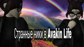 Странные ники в Avakin Life |Единорожек_Хайп|