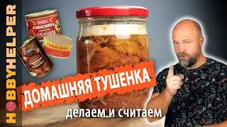 Тушенка из говядины домашняя. ВЫГОДНО? Делаем, считаем и сравниваем цены. Быстрый и простой рецепт.