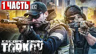 ХАРДКОРНЫЙ ESCAPE FROM TARKOV ➤ Часть 1 ➤ Страдаем и Учимся