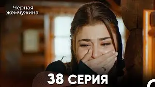 Черная Жемчужина 38 Серия (русский дубляж) - FULL HD