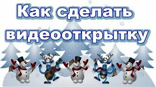 Как сделать видеооткрытку со своим лицом