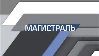 "Магистраль", август, 2021 г.