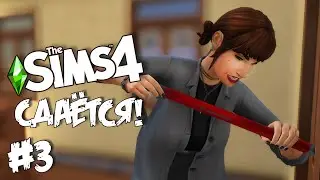 СДАЁТСЯ! |The Sims 4| #3 Взламываем чужую квартиру!