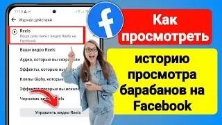 Как посмотреть историю просмотров ваших барабанов на Facebook (2023) | История барабанов Facebook